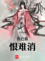 仇已報(bào)，恨難消