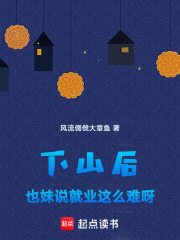 下山后，也妹說就業這么難呀！