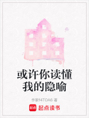 或許你讀懂我的隱喻