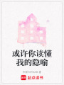 或許你讀懂我的隱喻