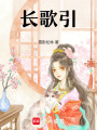 長歌引