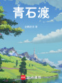 青石渡