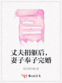 丈夫捐軀后，妻子奉子完婚