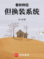 春秋種田，但換裝系統(tǒng)