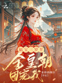 福寶三歲半，全皇朝團寵我