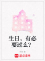 生日，有必要過么？