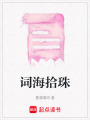 詞海拾珠