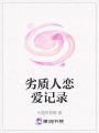 劣質(zhì)人戀愛記錄