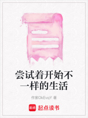 嘗試著開始不一樣的生活