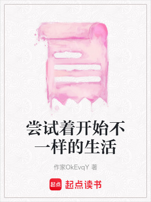嘗試著開始不一樣的生活