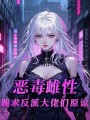 惡毒雌性，跪求反派大佬們原諒