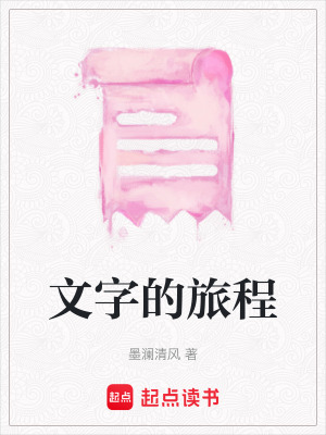 文字的旅程