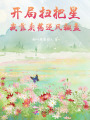 開局掃把星，我靠賣藥逆風翻盤