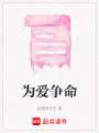 為愛爭命
