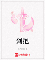劍把