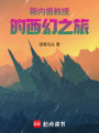 斯內普教授的西幻之旅