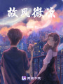 故風(fēng)微涼