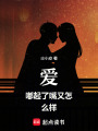 愛，嘟起了嘴又怎么樣