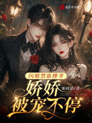 閃婚禁欲傅爺，嬌嬌被寵不停