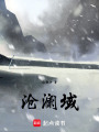 滄瀾域