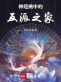 精神病中的反派之家