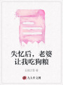 失憶后，老婆讓我吃狗糧