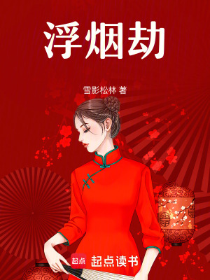 浮煙劫