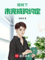 榕樹下未完成的約定