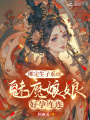 綁定生子系統(tǒng)，魅魔娘娘好孕連連