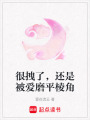 很拽了，還是被愛磨平棱角