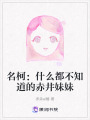 名柯：什么都不知道的赤井妹妹