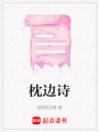 枕邊詩
