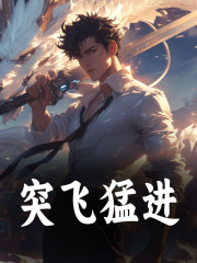 小说《突飞猛进》在线阅读-给力文学