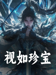 陆川萧炎小说《视如珍宝》在线阅读