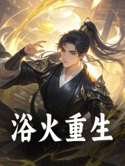 小说《浴火重生》在线阅读