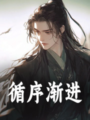 循序渐进（循序渐进）小说完结版在线阅读