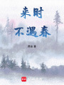 來時不遇春
