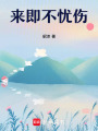 來即不憂傷