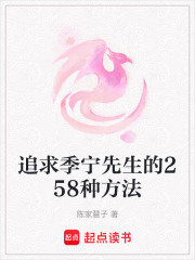 追求季寧先生的258種方法