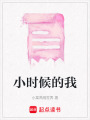小時候的我