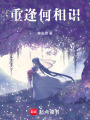 重逢何相識