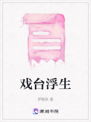 戲臺浮生