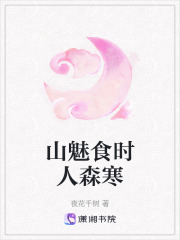 山魅食時人森寒