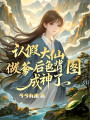 認假大仙做爹后，龜背圖成神了