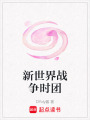 新世界戰爭時團