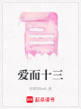 愛而十三