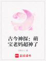 古今神探：萌寶老媽超神了