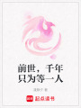 前世，千年只為等一人