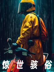 惊世骇俗王阳苏音然，惊世骇俗免费在线阅读