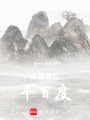 眾里尋它千百度